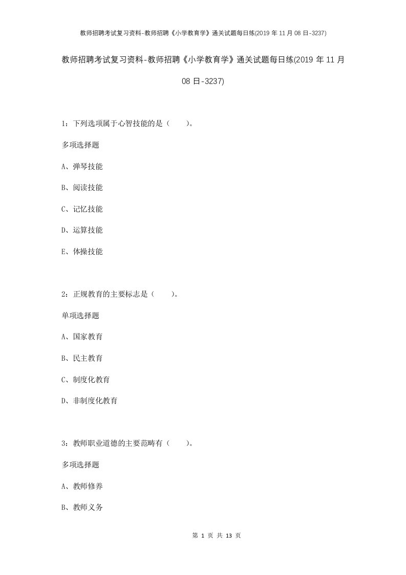 教师招聘考试复习资料-教师招聘小学教育学通关试题每日练2019年11月08日-3237