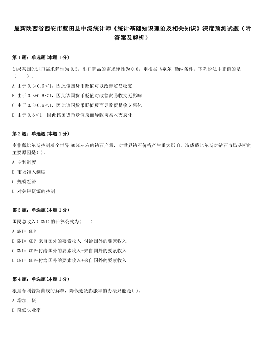 最新陕西省西安市蓝田县中级统计师《统计基础知识理论及相关知识》深度预测试题（附答案及解析）