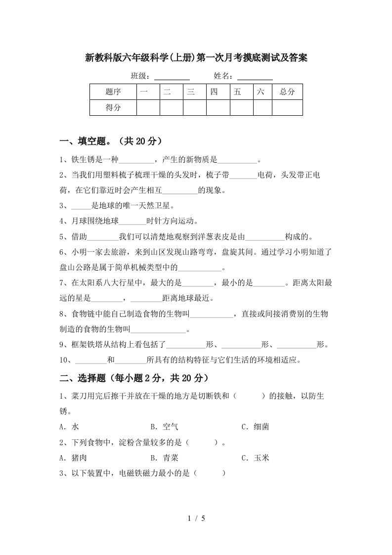 新教科版六年级科学上册第一次月考摸底测试及答案