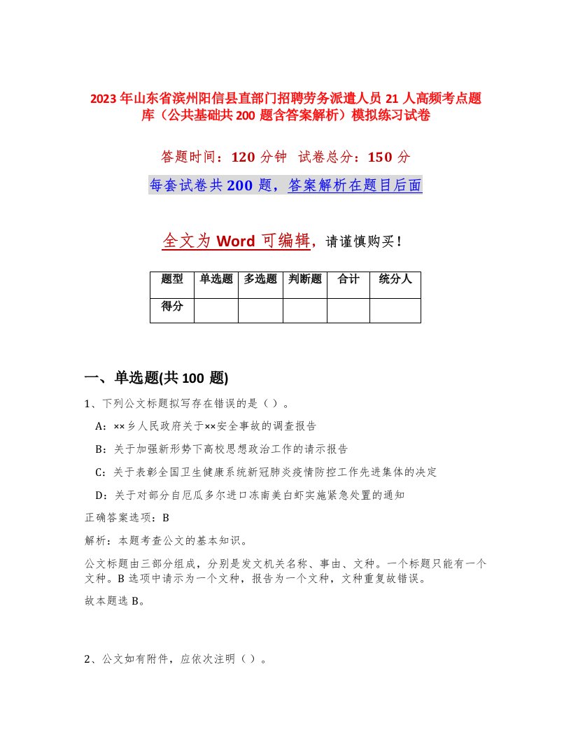 2023年山东省滨州阳信县直部门招聘劳务派遣人员21人高频考点题库公共基础共200题含答案解析模拟练习试卷