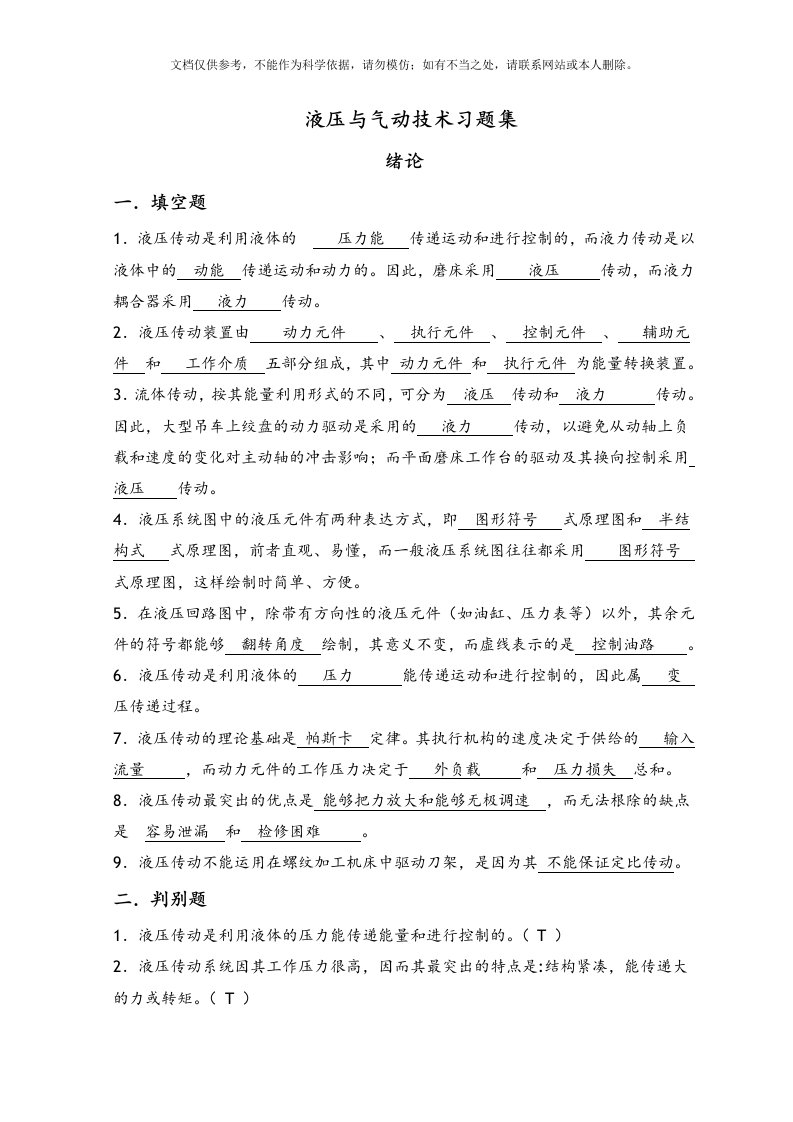 2020年液压和气压传动第1-3章复习试题和答案解析