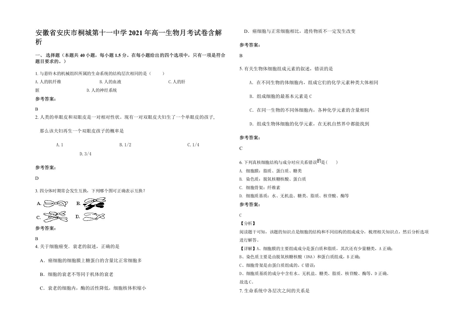 安徽省安庆市桐城第十一中学2021年高一生物月考试卷含解析