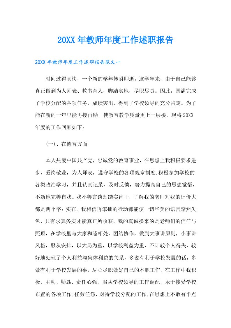 教师年度工作述职报告