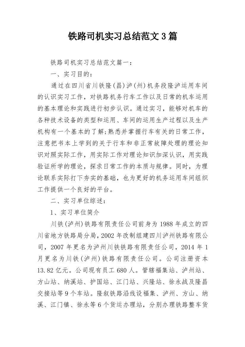 铁路司机实习总结范文3篇_1