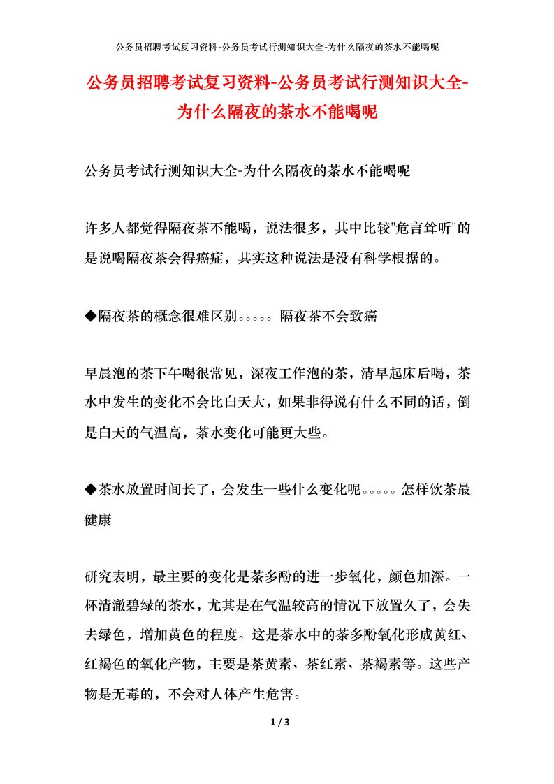 公务员招聘考试复习资料-公务员考试行测知识大全-为什么隔夜的茶水不能喝呢