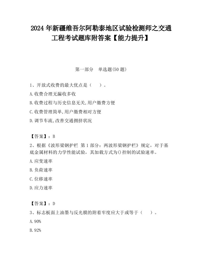 2024年新疆维吾尔阿勒泰地区试验检测师之交通工程考试题库附答案【能力提升】