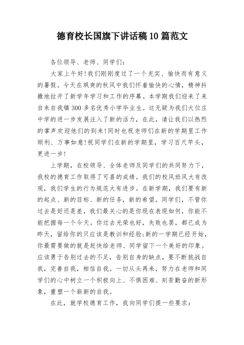 德育校长国旗下讲话稿10篇范文_1