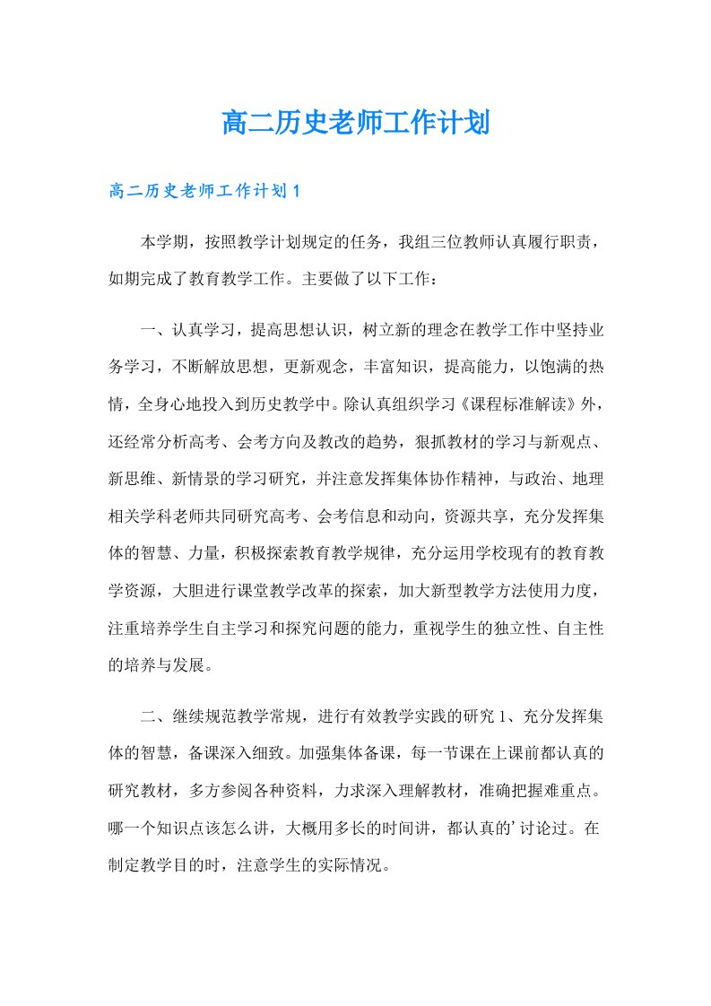 高二历史老师工作计划