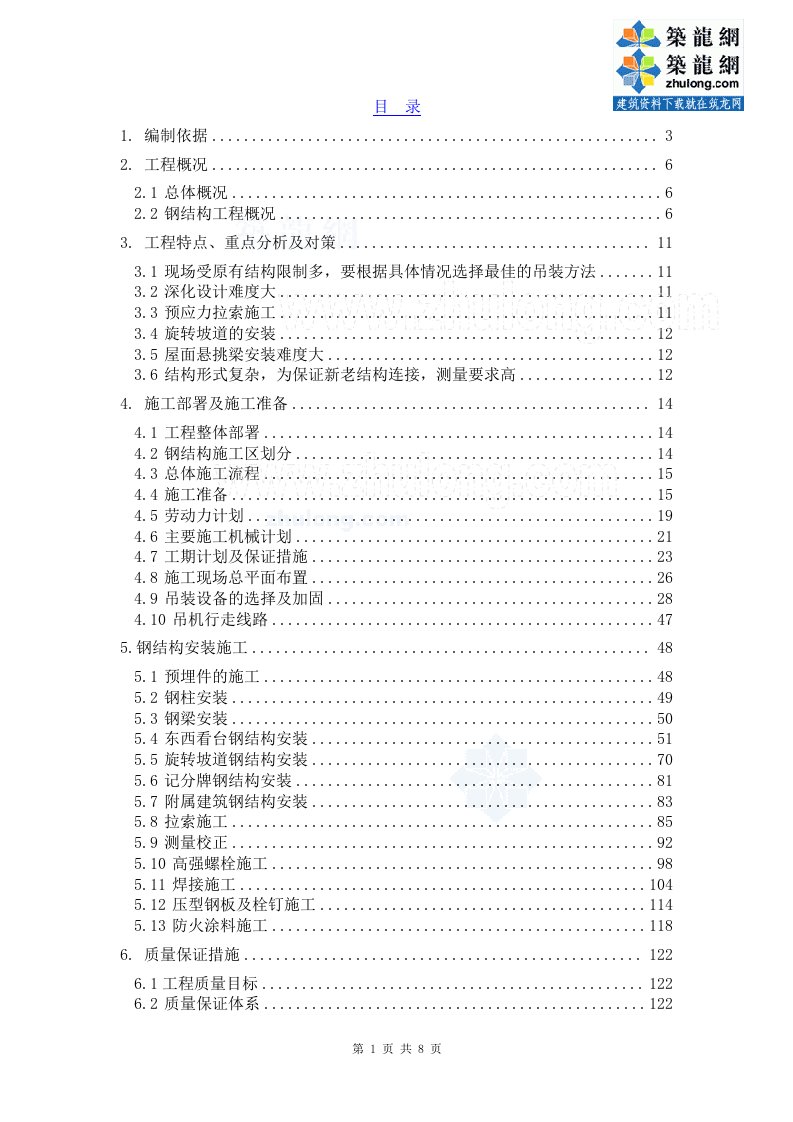 体育场钢结构安装施工方案