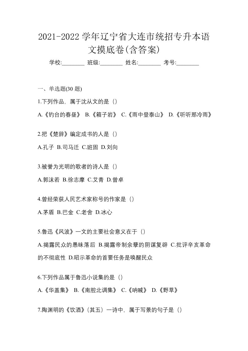 2021-2022学年辽宁省大连市统招专升本语文摸底卷含答案