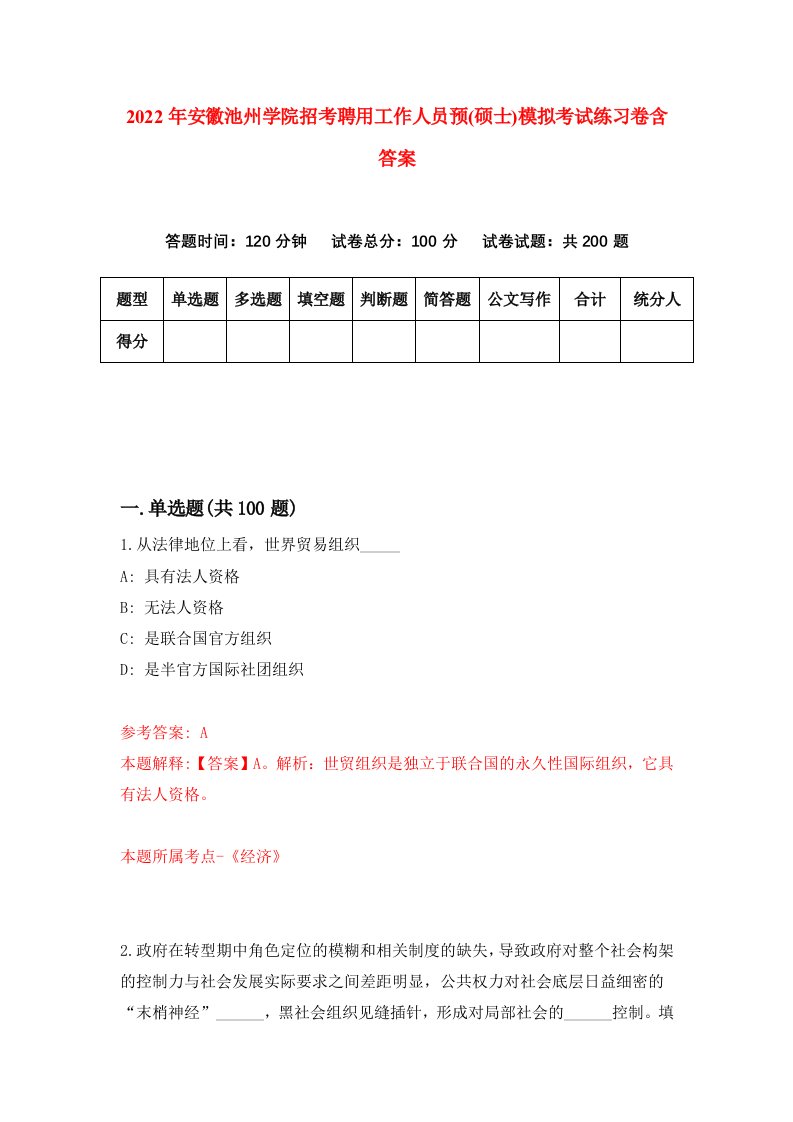 2022年安徽池州学院招考聘用工作人员预硕士模拟考试练习卷含答案第7卷