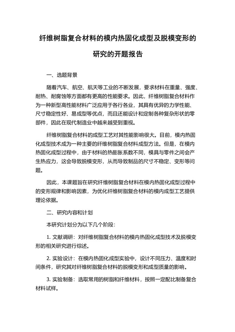 纤维树脂复合材料的模内热固化成型及脱模变形的研究的开题报告