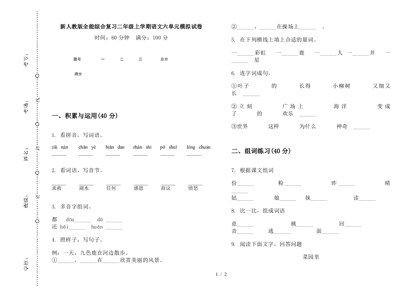 新人教版全能综合复习二年级上学期语文六单元模拟试卷