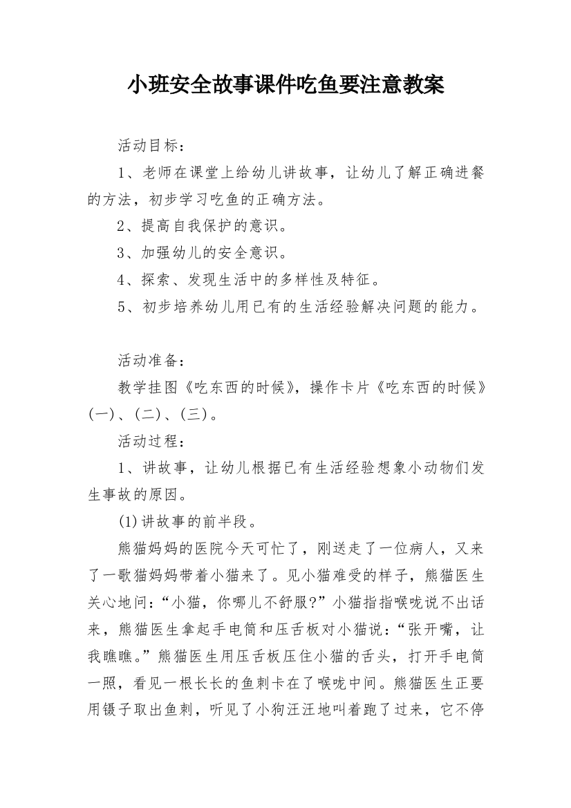 小班安全故事课件吃鱼要注意教案