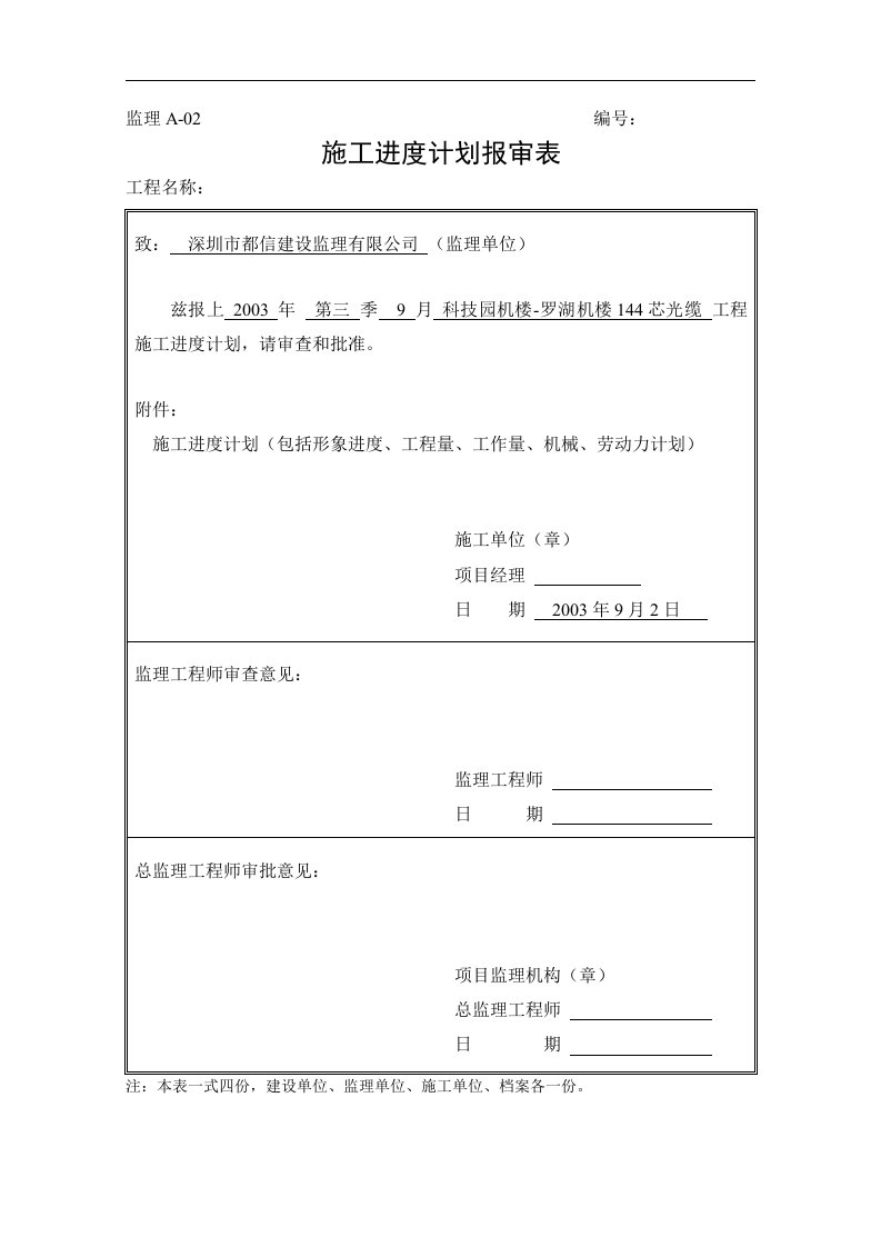 建筑资料-科技园机楼罗湖机楼144芯光缆施工组织方案