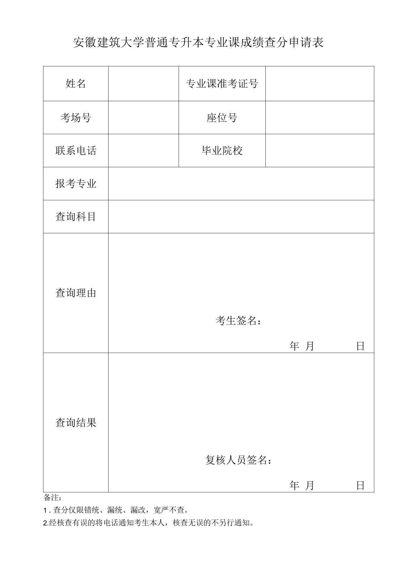 安徽建筑大学普通专升本专业课成绩查分申请表