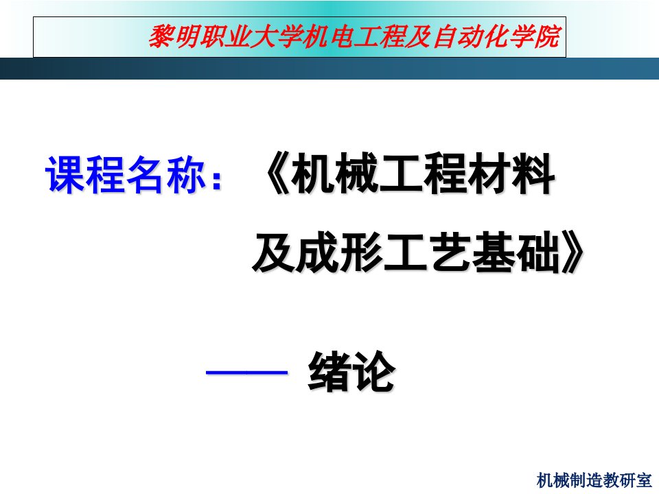 机械工程材料与成形工艺基础-金属工艺学绪论