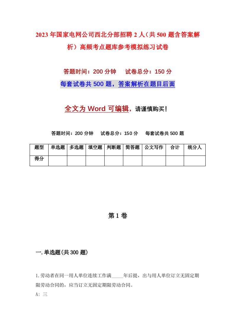 2023年国家电网公司西北分部招聘2人共500题含答案解析高频考点题库参考模拟练习试卷