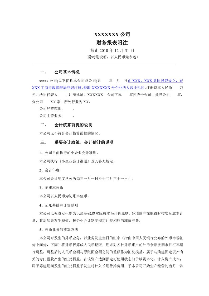 财务报表附注小企业会计准则