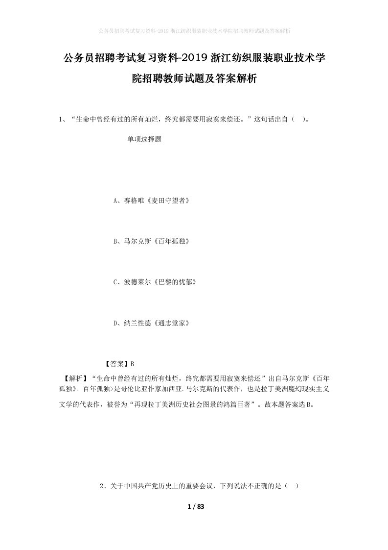 公务员招聘考试复习资料-2019浙江纺织服装职业技术学院招聘教师试题及答案解析