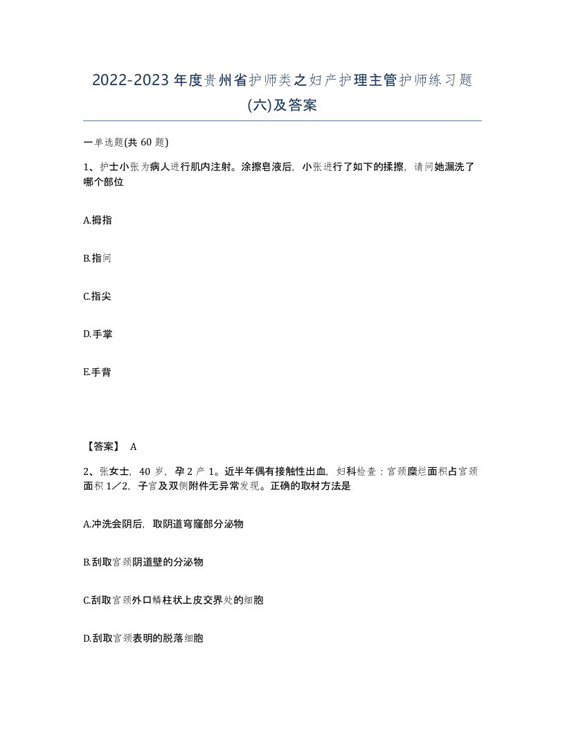 2022-2023年度贵州省护师类之妇产护理主管护师练习题六及答案