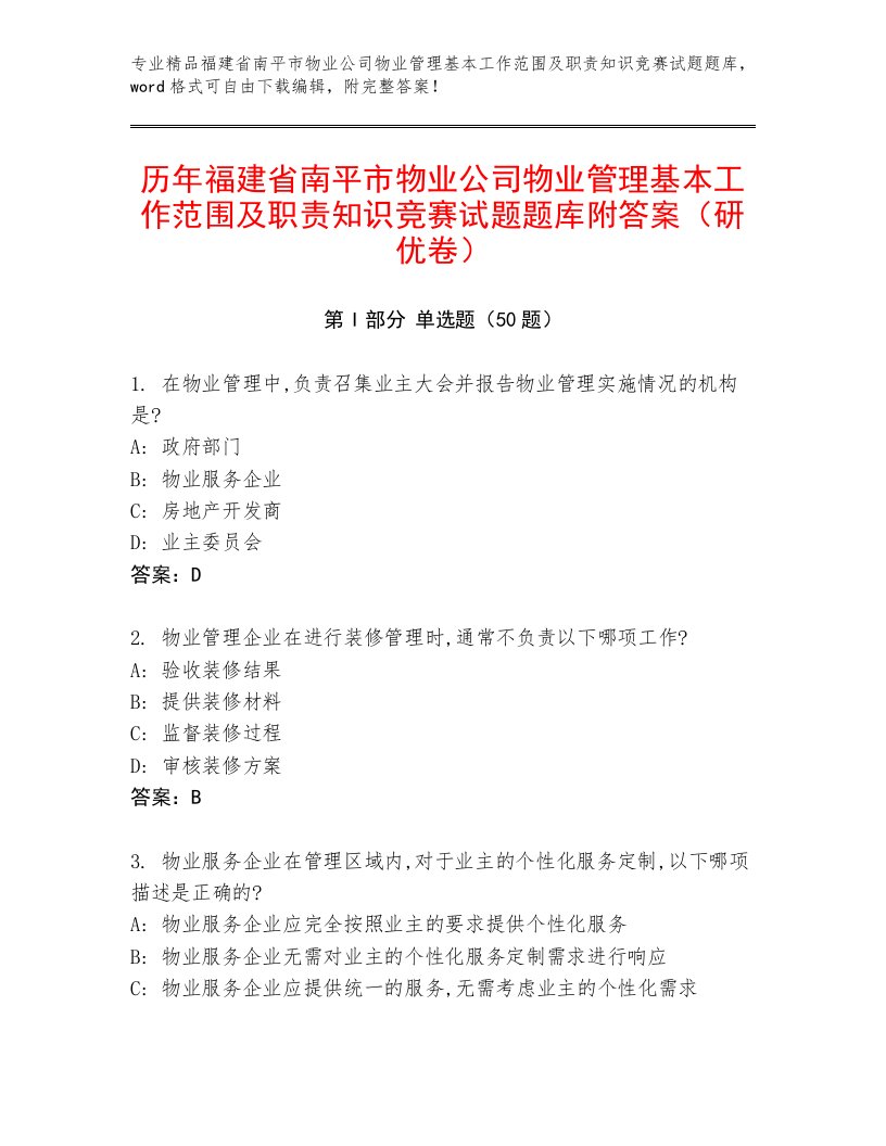 历年福建省南平市物业公司物业管理基本工作范围及职责知识竞赛试题题库附答案（研优卷）