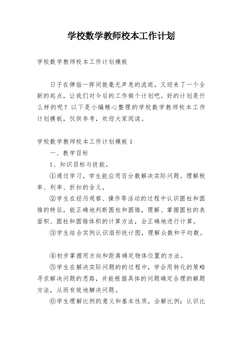 学校数学教师校本工作计划