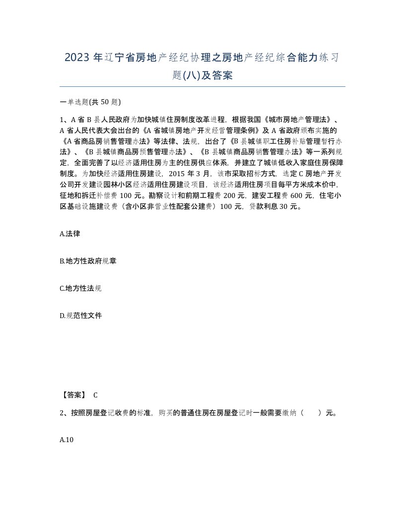 2023年辽宁省房地产经纪协理之房地产经纪综合能力练习题八及答案