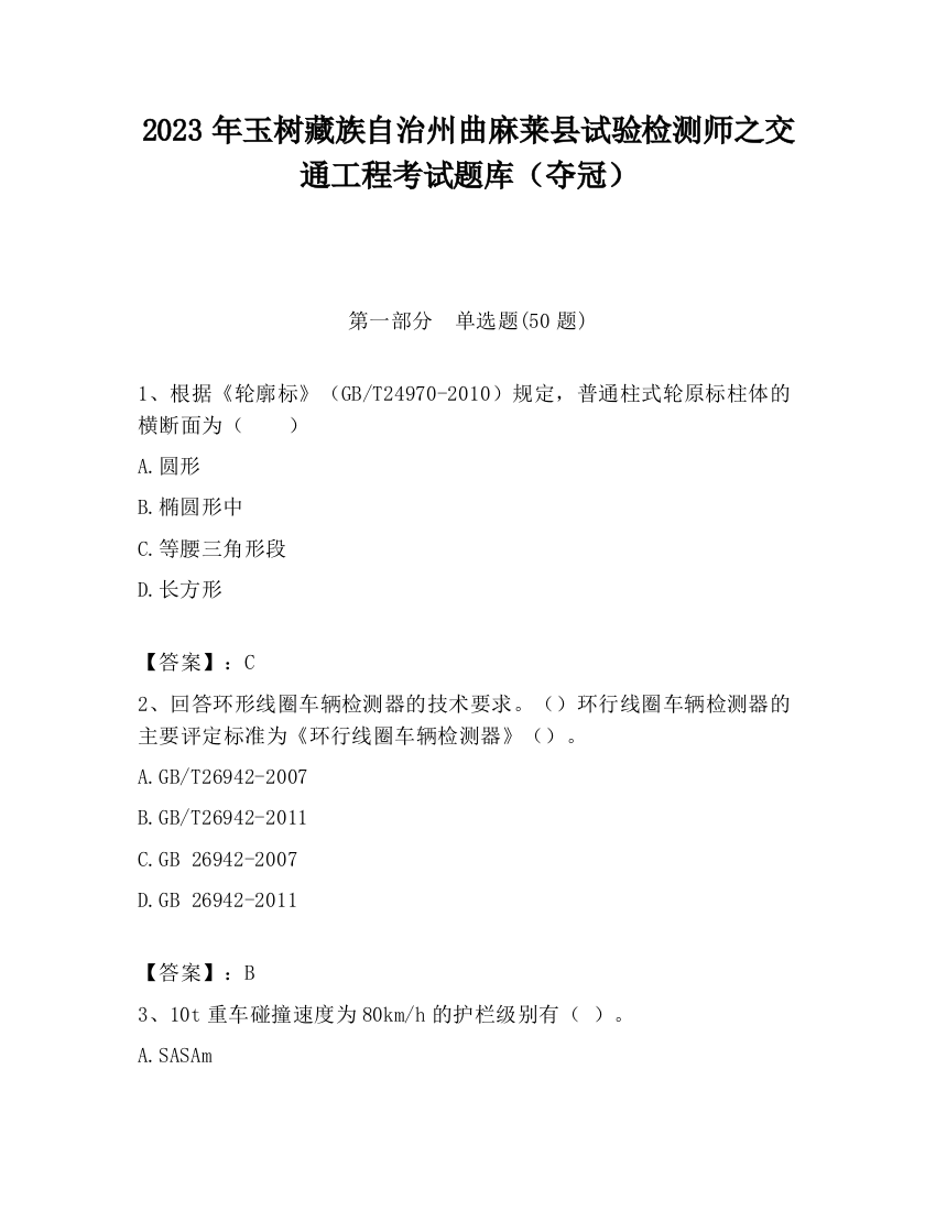 2023年玉树藏族自治州曲麻莱县试验检测师之交通工程考试题库（夺冠）