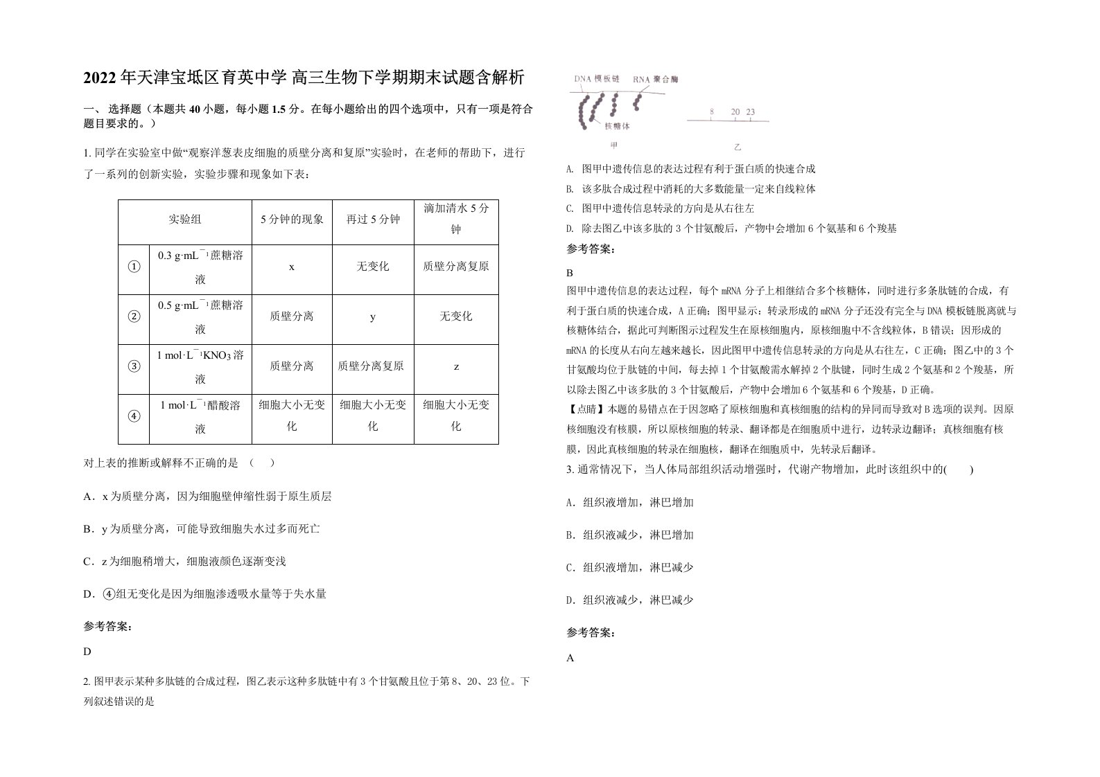 2022年天津宝坻区育英中学高三生物下学期期末试题含解析