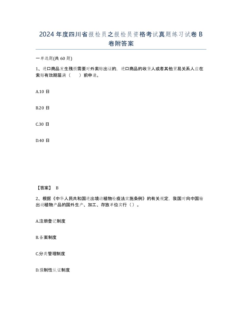 2024年度四川省报检员之报检员资格考试真题练习试卷B卷附答案