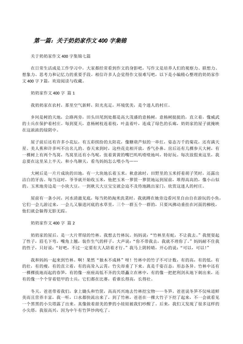 关于奶奶家作文400字集锦[共五篇][修改版]