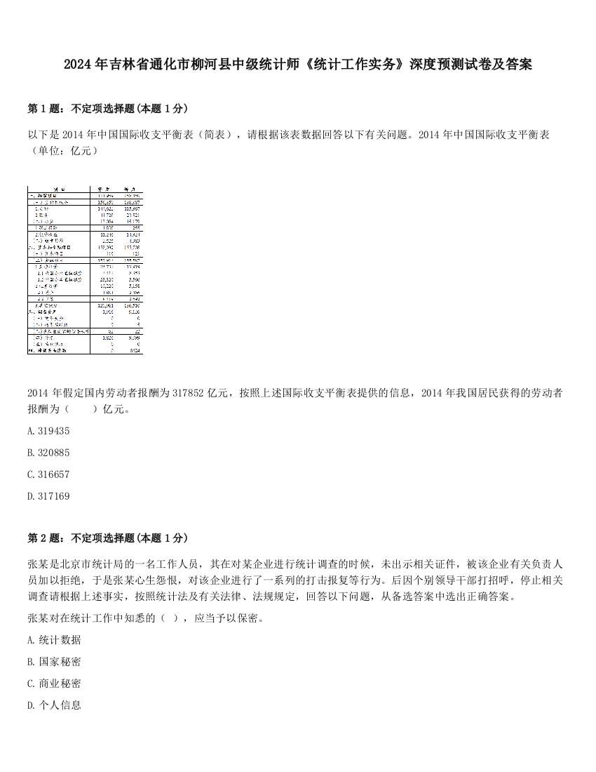 2024年吉林省通化市柳河县中级统计师《统计工作实务》深度预测试卷及答案