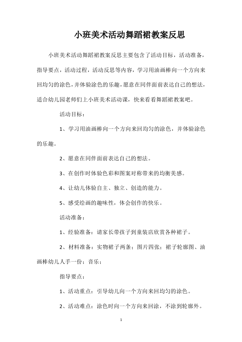 小班美术活动舞蹈裙教案反思