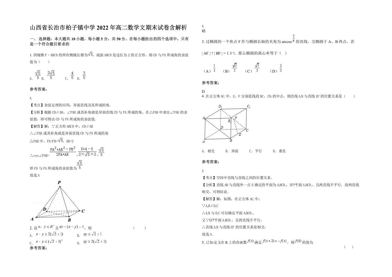 山西省长治市柏子镇中学2022年高二数学文期末试卷含解析