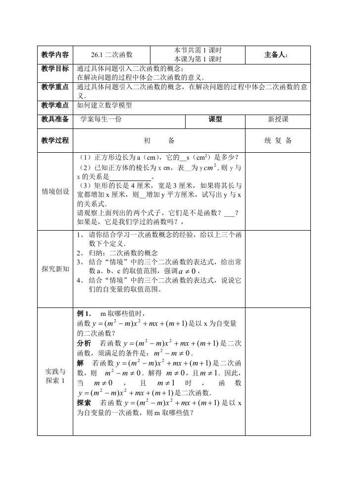 华师大九年级(下)数学教案27章二次函数全章教案(华师大版九年级下)表格式