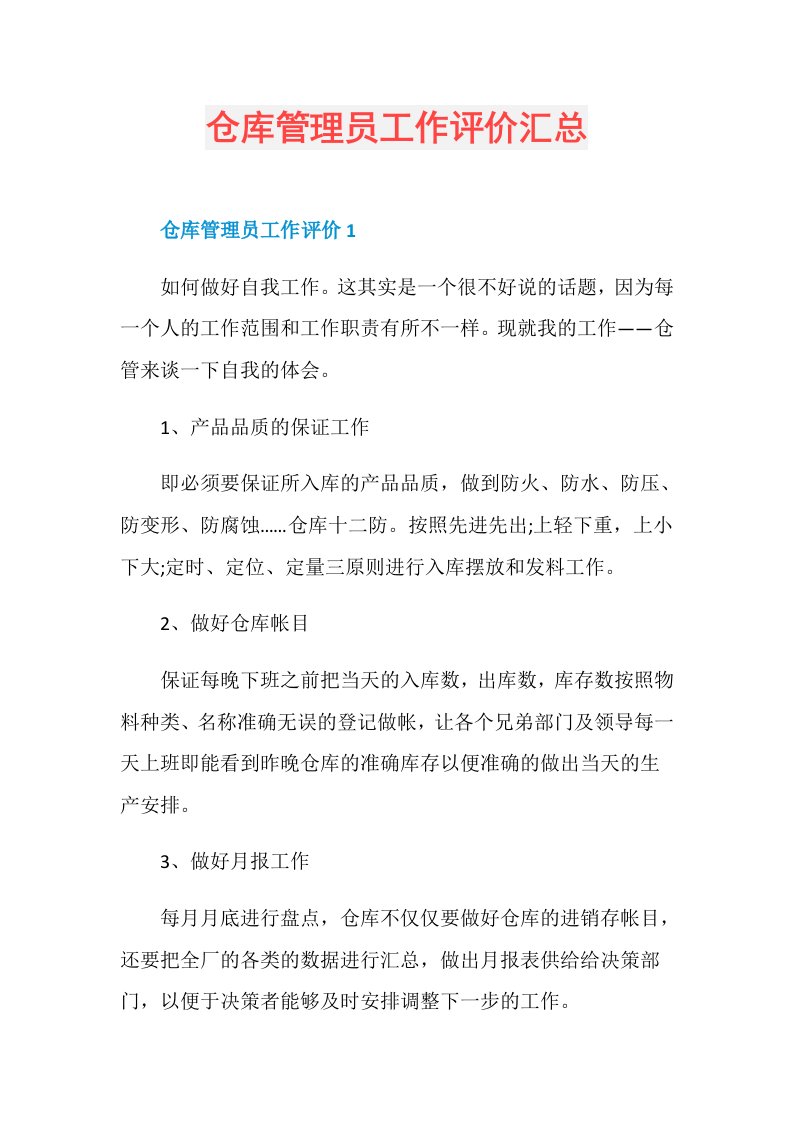 仓库管理员工作评价汇总