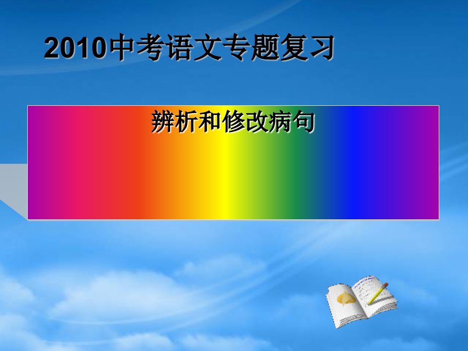 中考语文专题复习－辨析和修改病句精品课件