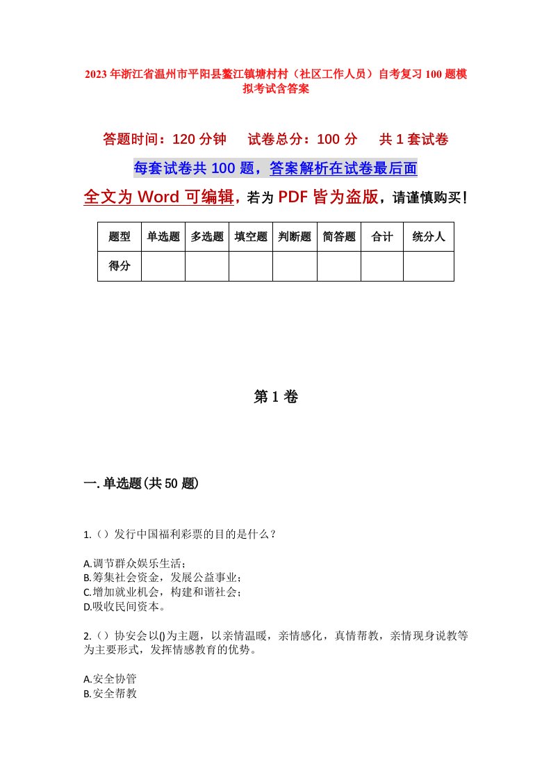 2023年浙江省温州市平阳县鳌江镇塘村村社区工作人员自考复习100题模拟考试含答案