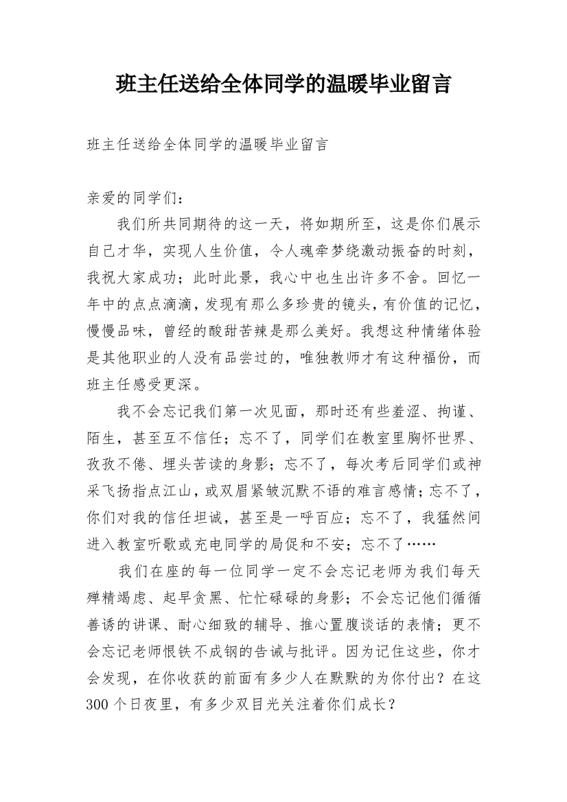 班主任送给全体同学的温暖毕业留言