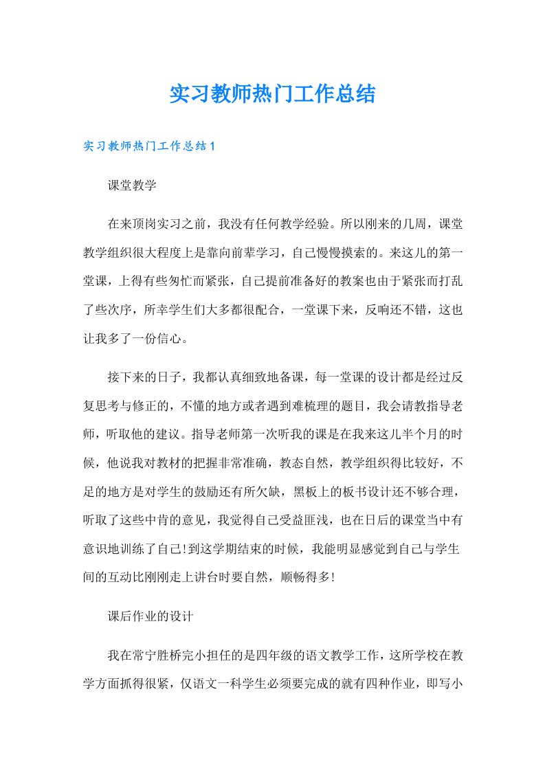 实习教师热门工作总结