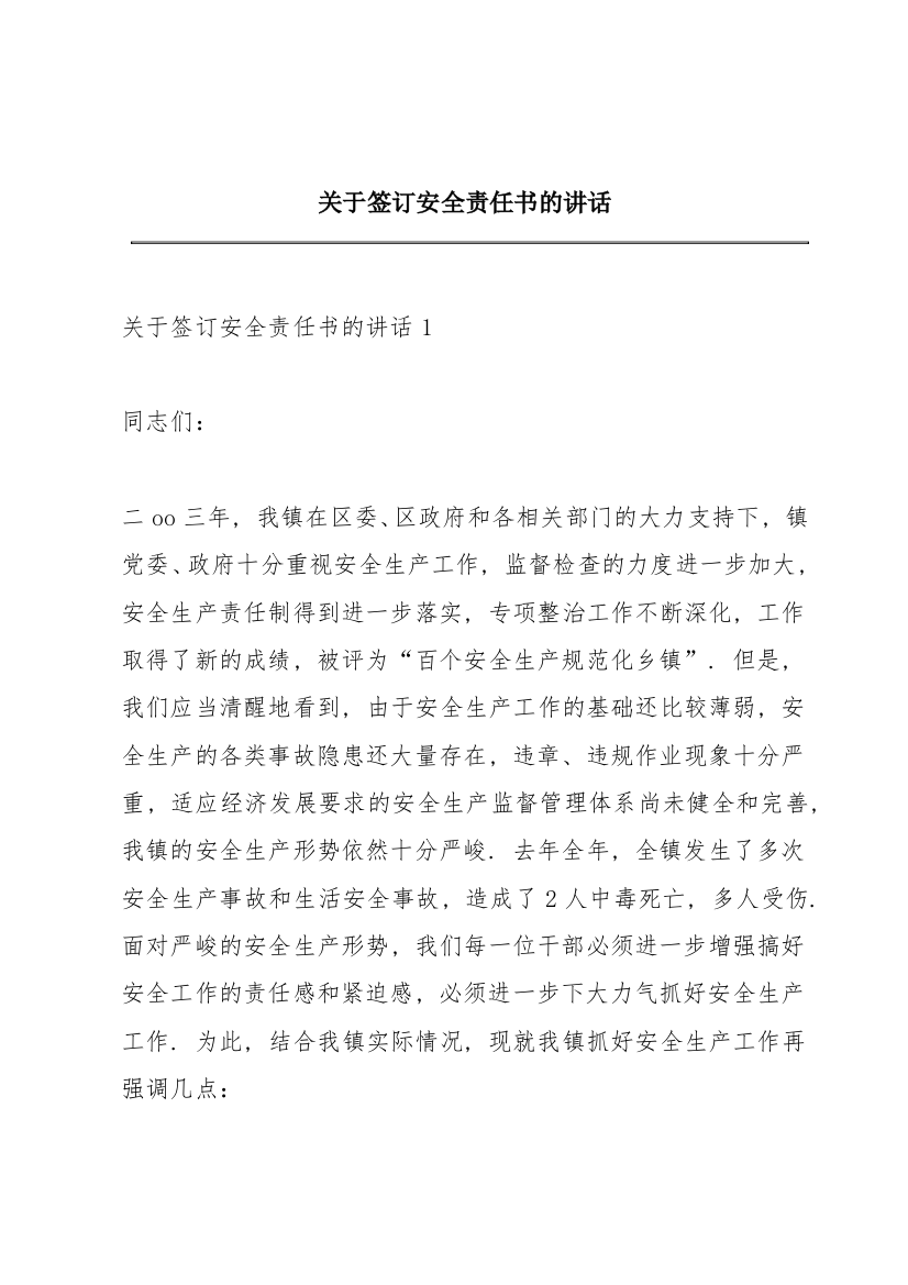 关于签订安全责任书的讲话