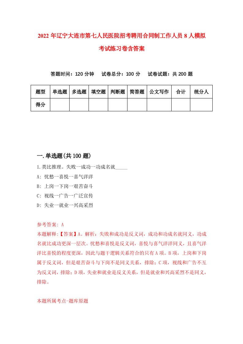 2022年辽宁大连市第七人民医院招考聘用合同制工作人员8人模拟考试练习卷含答案第4卷