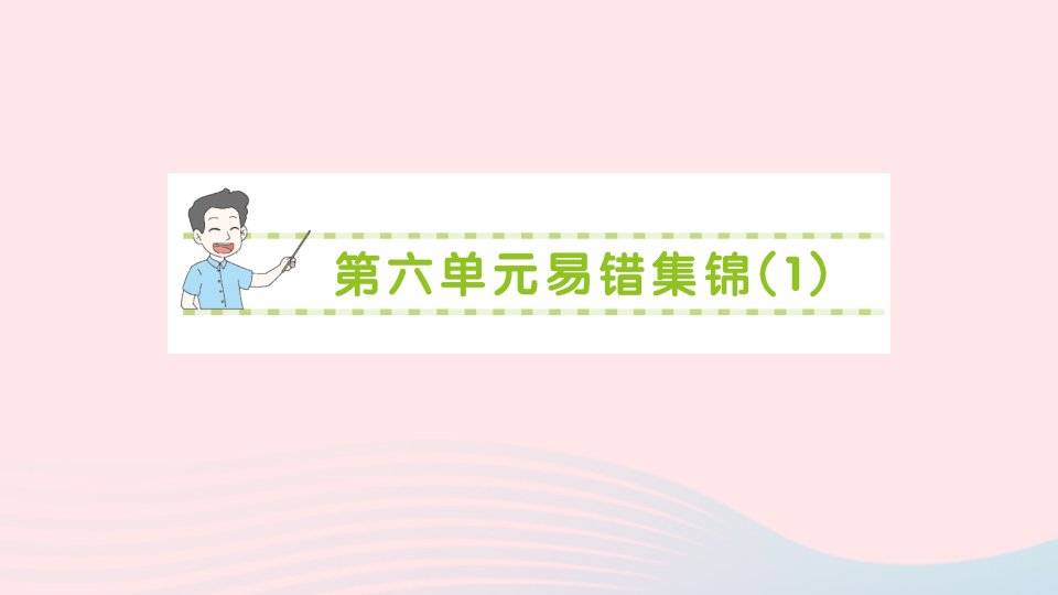 2023一年级数学下册第六单元加与减三单元易错集锦1作业课件北师大版