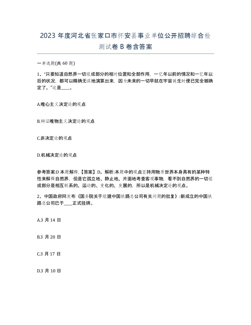 2023年度河北省张家口市怀安县事业单位公开招聘综合检测试卷B卷含答案