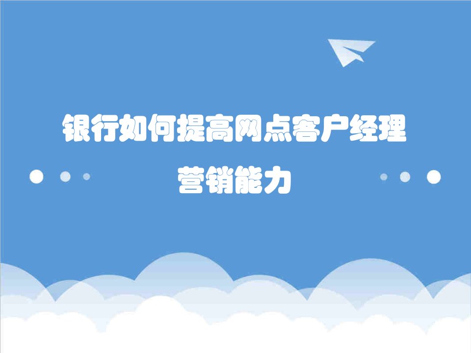 提升银行网点客户经理营销能力的独孤九剑江湖传闻版