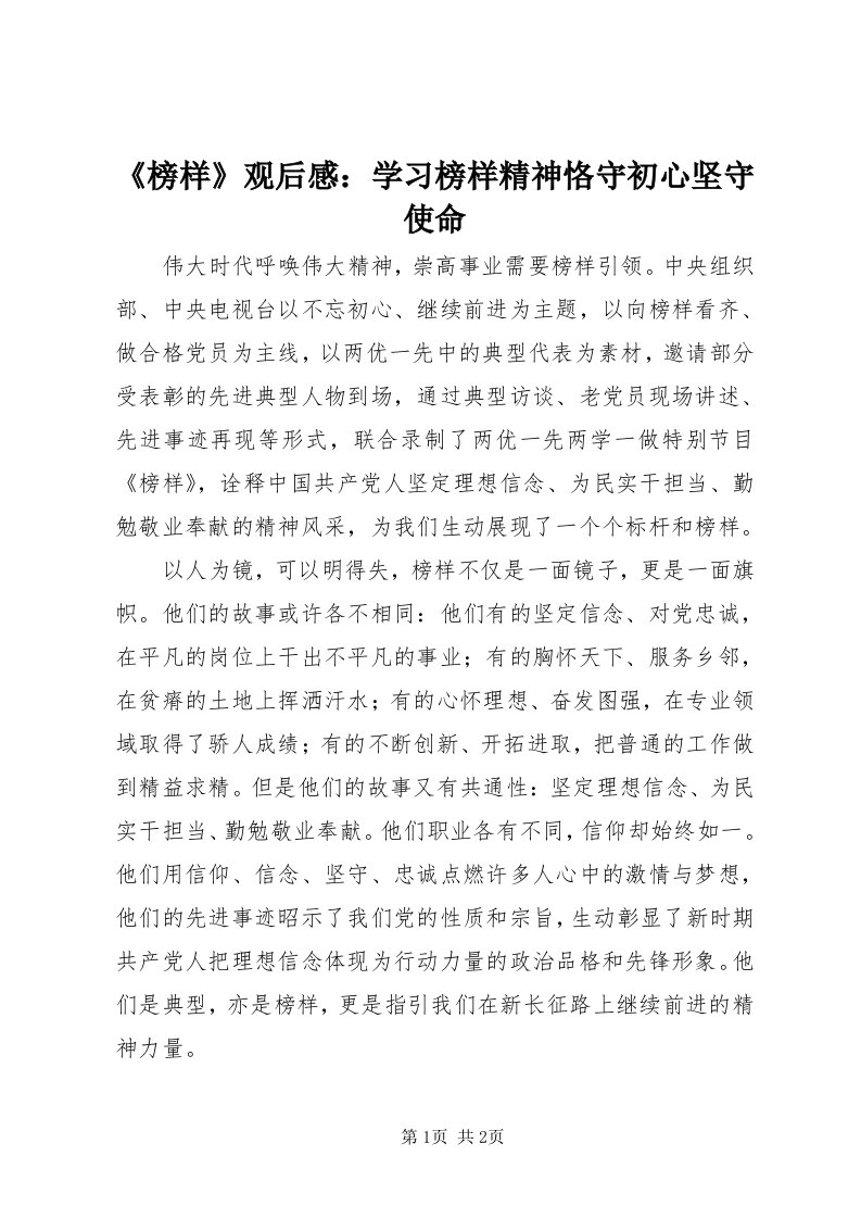 《榜样》观后感：学习榜样精神恪守初心坚守使命