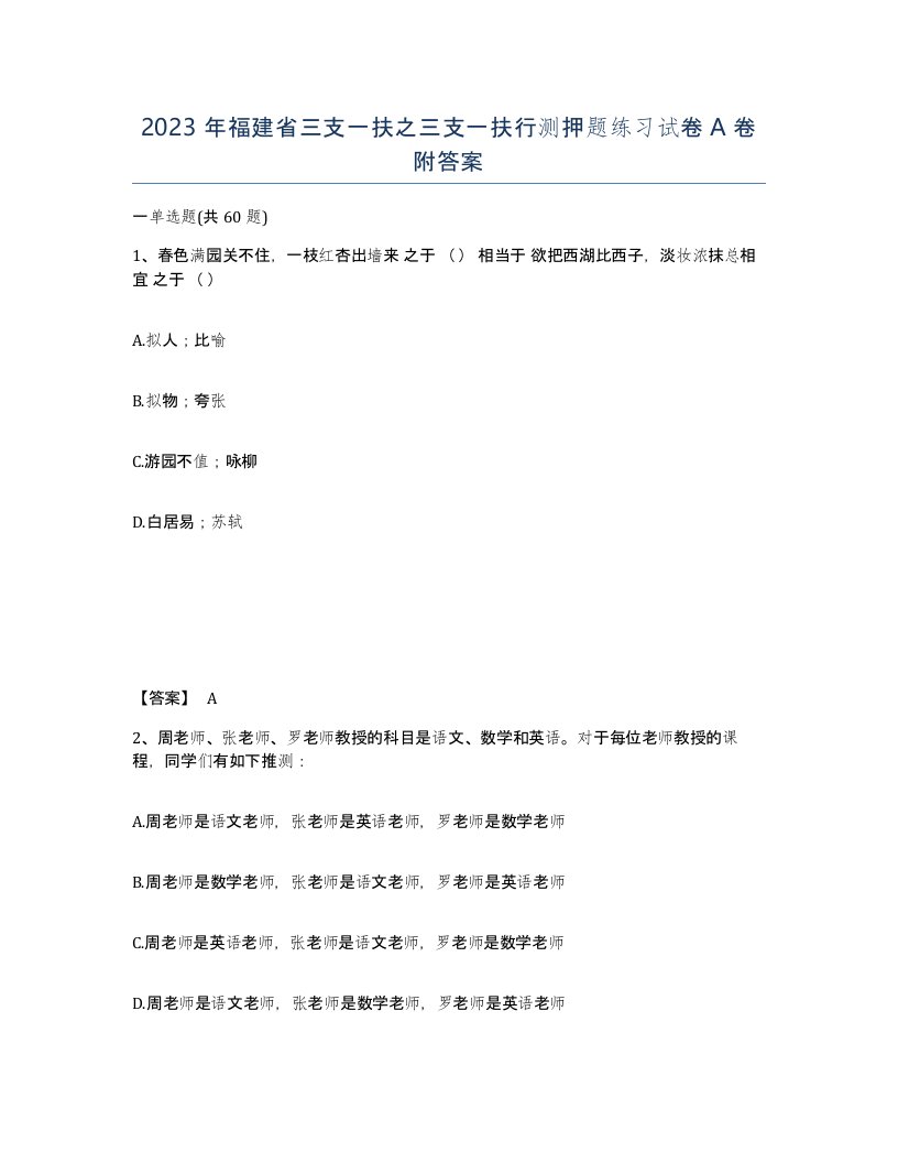 2023年福建省三支一扶之三支一扶行测押题练习试卷A卷附答案