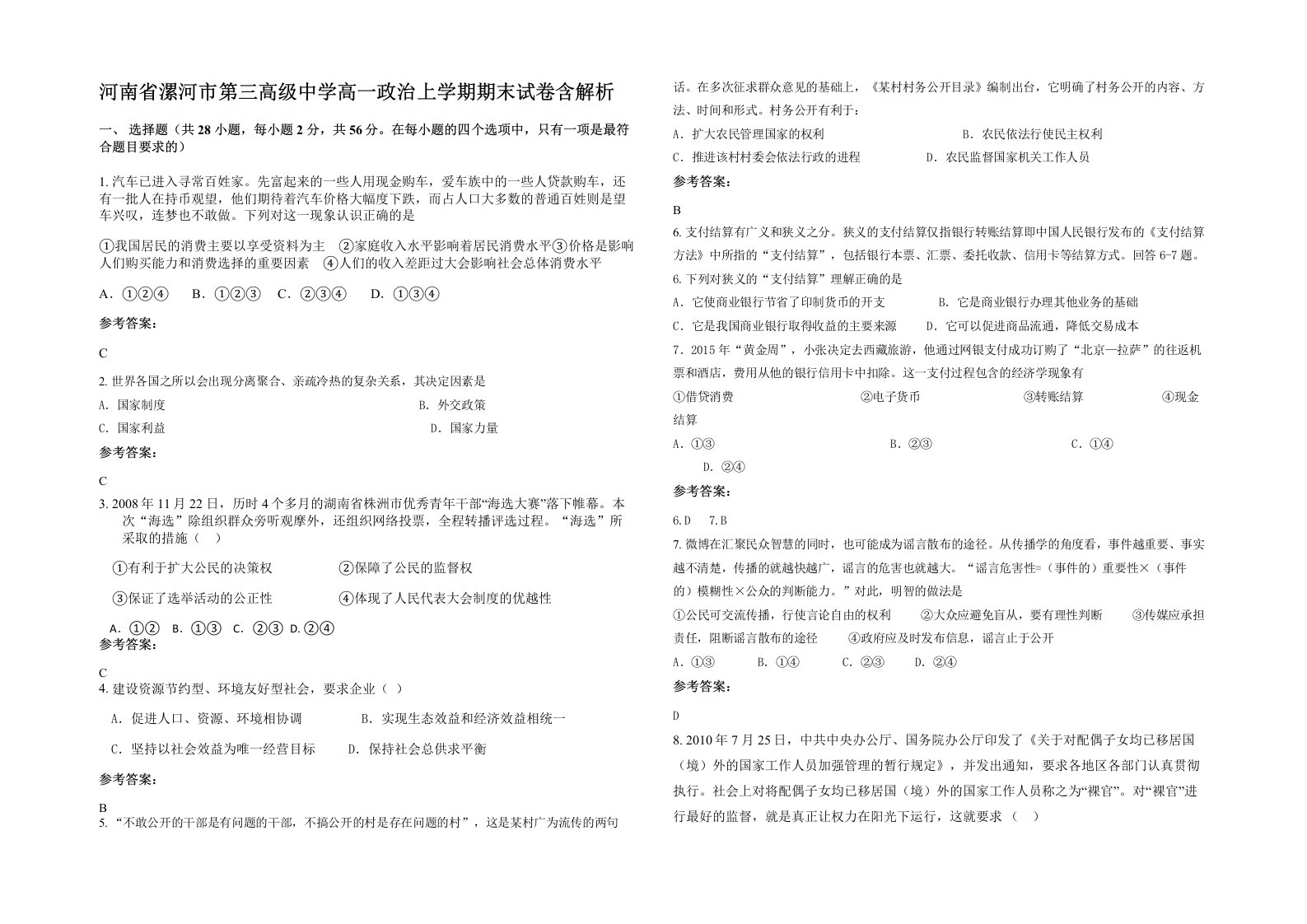 河南省漯河市第三高级中学高一政治上学期期末试卷含解析