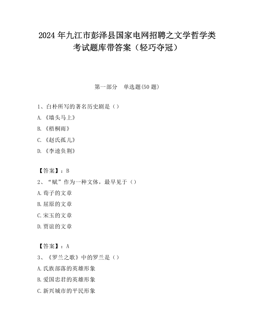 2024年九江市彭泽县国家电网招聘之文学哲学类考试题库带答案（轻巧夺冠）